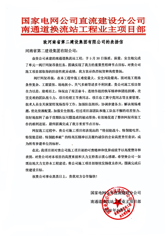 南通道换流站工程业主项目部致我MILAN.COM米兰体育（中国）科技公司的表扬信