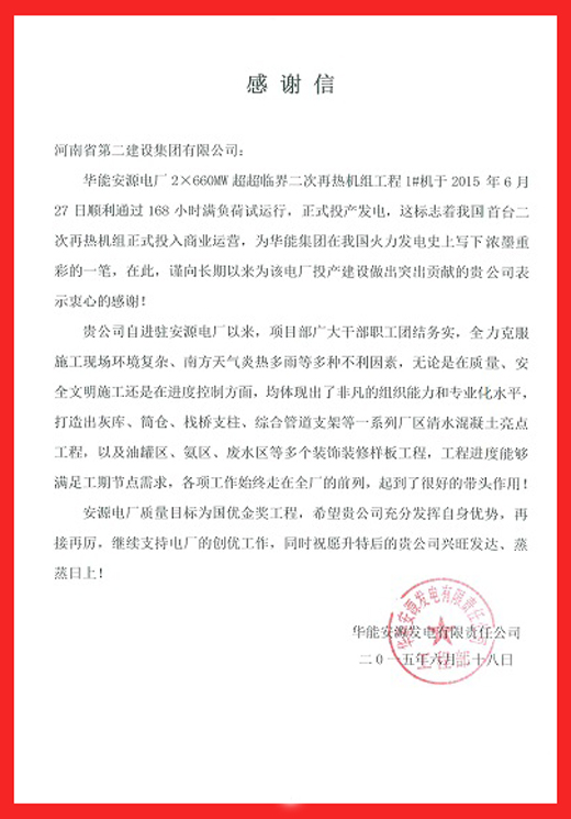 安源电厂致MILAN.COM米兰体育（中国）科技公司的感谢信