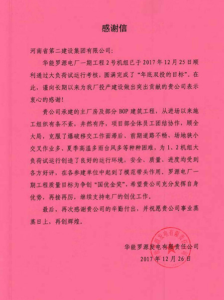 罗源电厂致MILAN.COM米兰体育（中国）科技公司感谢信