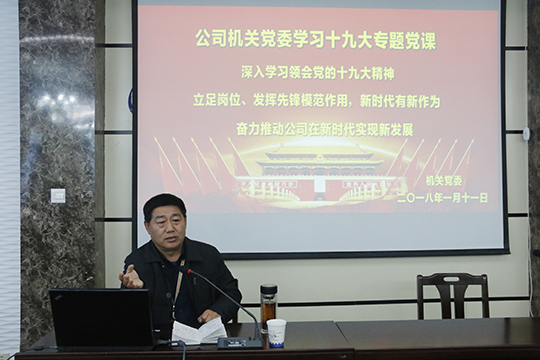 MILAN.COM米兰体育（中国）科技公司党委书记张会民在会上解读十九大精神